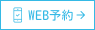 WEB予約