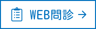 WEB問診