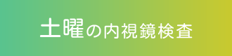 土曜の内視鏡検査