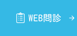 WEB問診