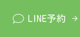 LINE予約