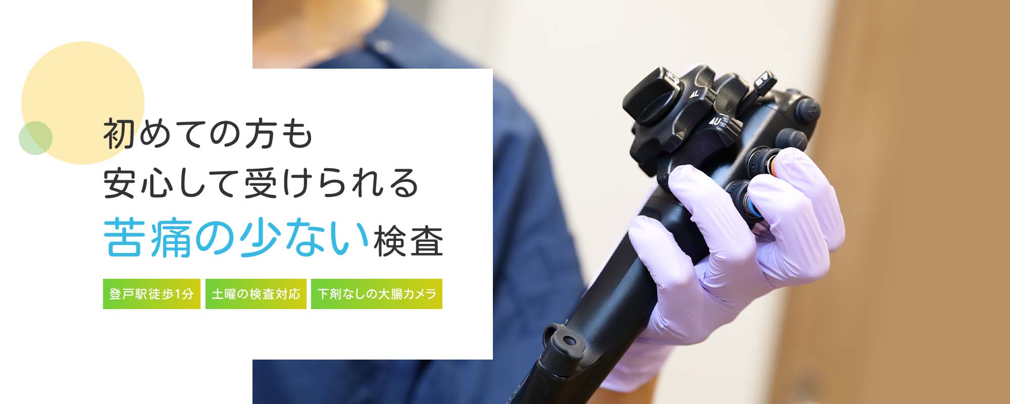 初めての方も安心して受けられる苦痛の少ない検査 登戸駅徒歩１分 土曜の検査対応 下剤なしの大腸カメラ