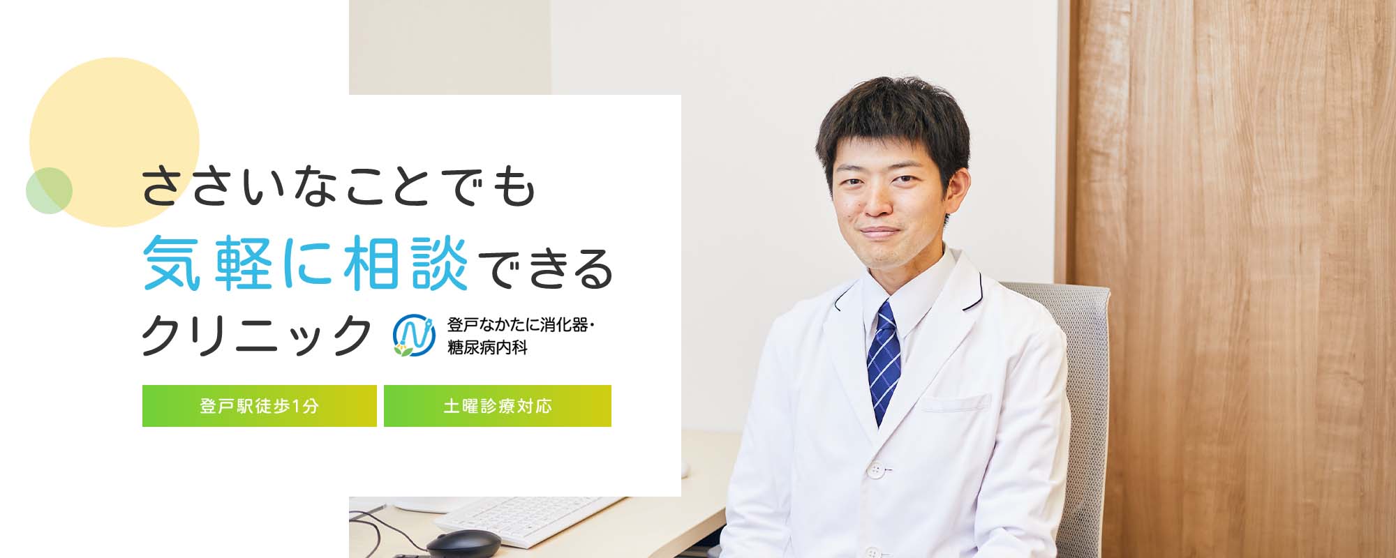 ささいなことでも気軽に相談できるクリニック 登戸なかたに消化器・糖尿病内科 登戸駅徒歩１分 土曜診療対応