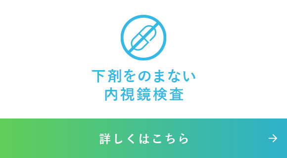 下剤をのまない内視鏡検査