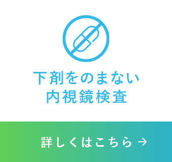 下剤をのまない内視鏡検査